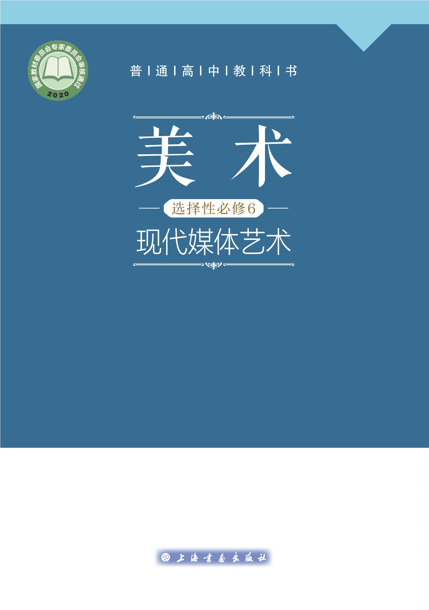 普通高中教科书·美术选择性必修6 现代媒体艺术